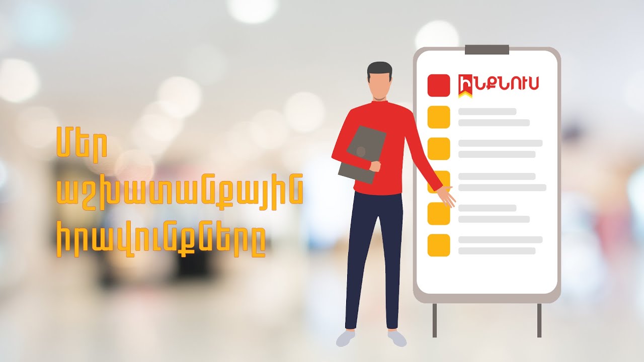 Մեր աշխատանքային իրավունքները