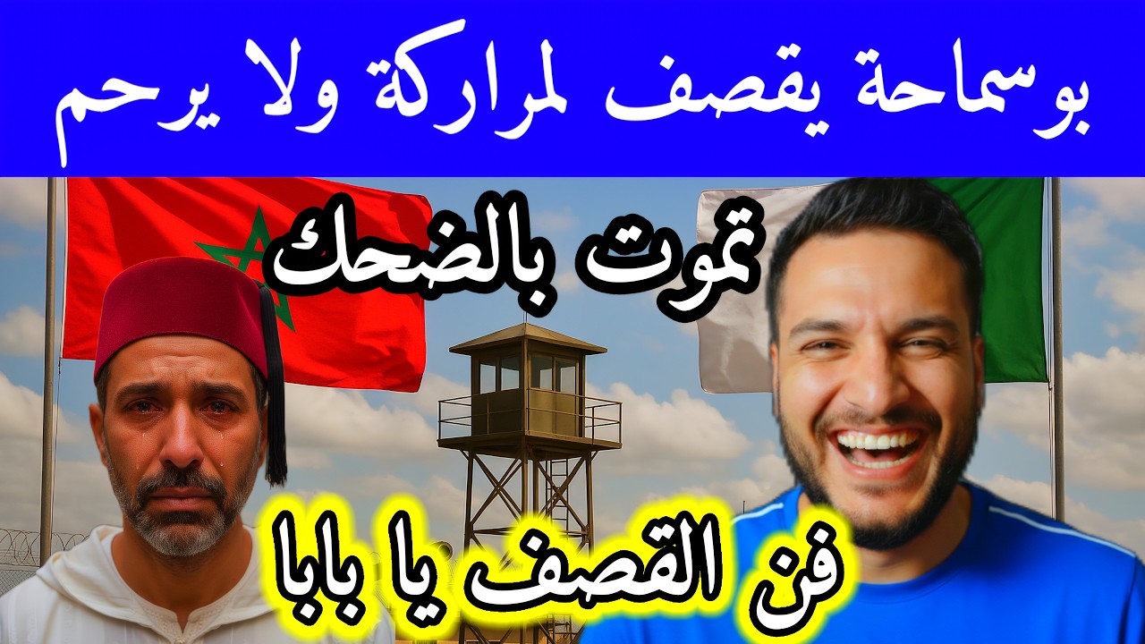 مروكي طلع يجيح على بوسماحة وجاءه الرد بالثقيل