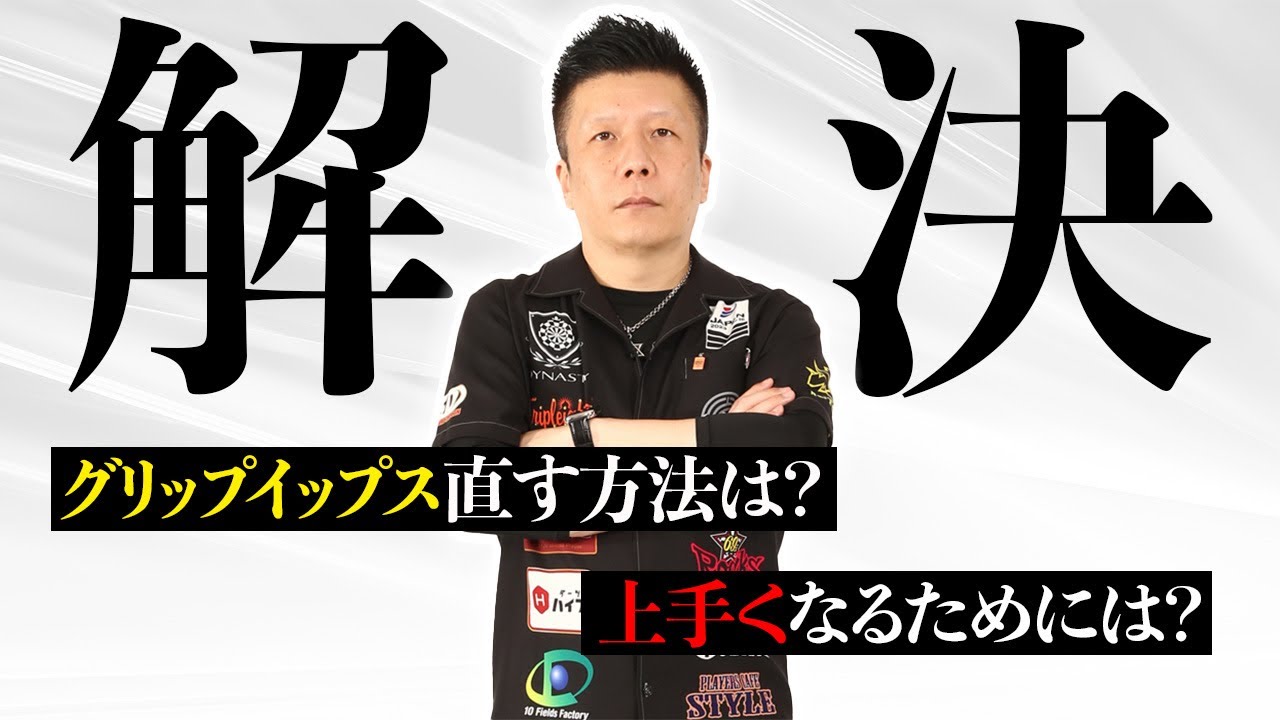 約3年半イップスに悩んだという大和久さんが教えるイップスの克服方法とは？ダーツが上手くなるために必要な事とは...？