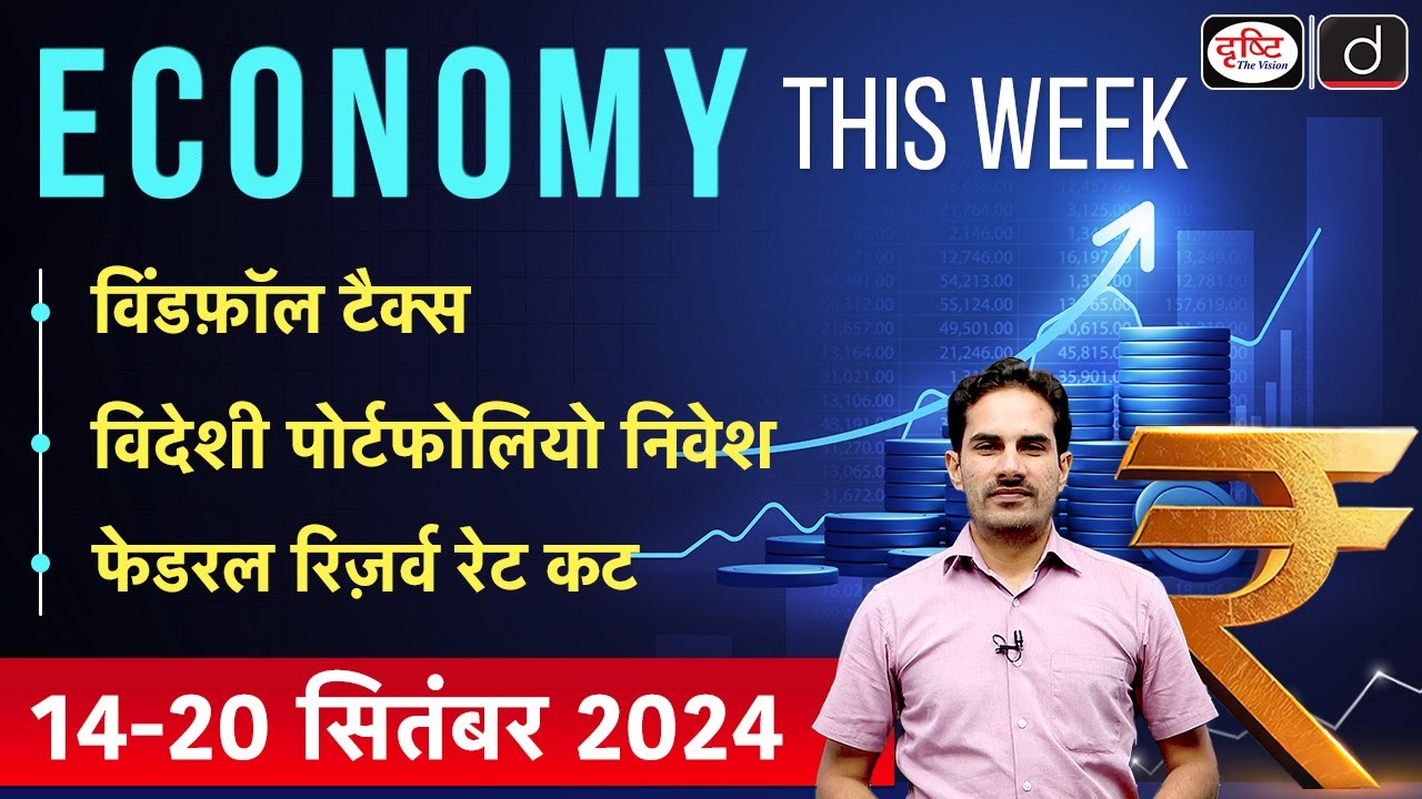Economy This Week | Episode-12 | Windfall Tax | FPI | Fed Rate Cut | GS-3 | Drishti IAS