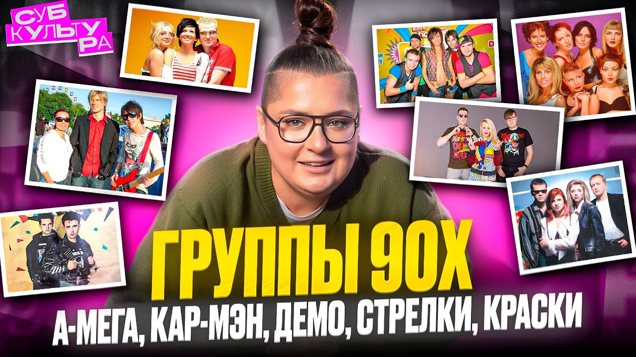 Забытые группы 90х: А-мега, Восток, Демо, Краски | Субкультура