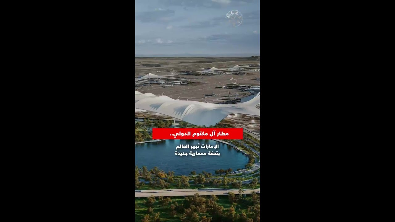 مطار آل مكتوم الدولي.. الإمارات تُبهر العالم بتحفة معمارية جديدة