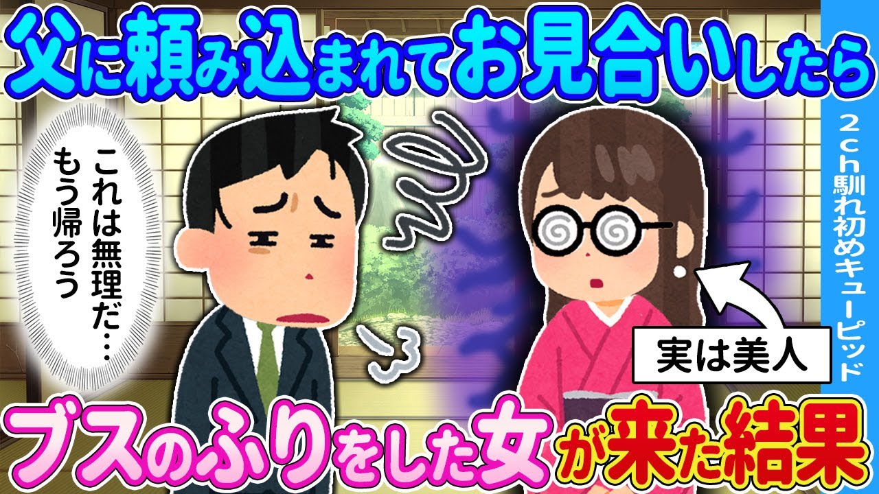 【2ch馴れ初め】父に頼み込まれてお見合いしたら→現れた女性がまさかの…【ゆっくり】