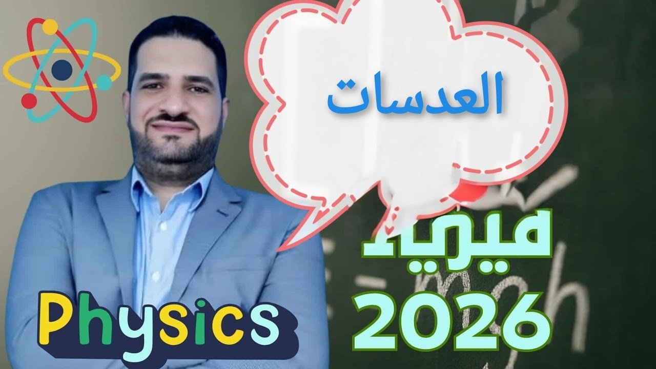 العدسات