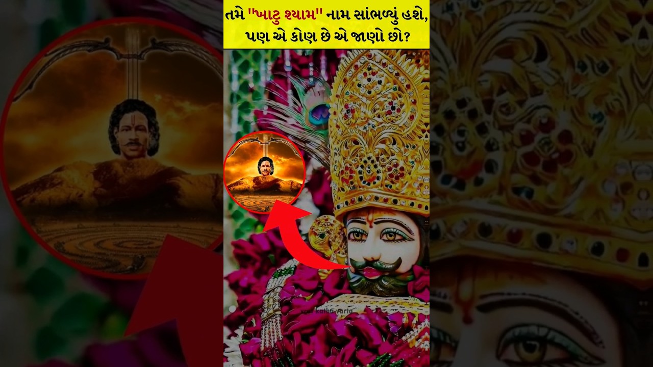 Who is Khatu Shyam? The mystery of origin, miracle and parcha - Khatu Shyam utpati, chamatkar ane parcha