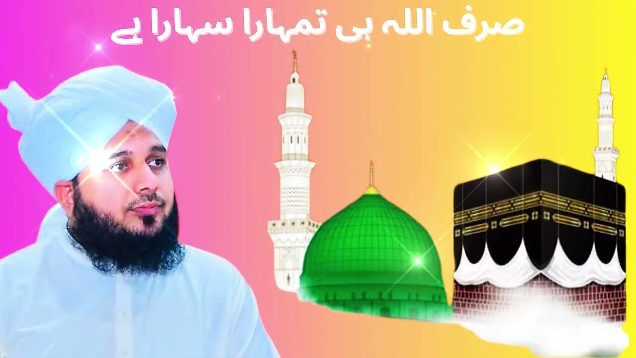 SIRF ALLAH HI TUMHARA SAHARA HAI/ALLAH ALONE IS YOUR SUPPORT/PEER AJMAL RAZA QADRI