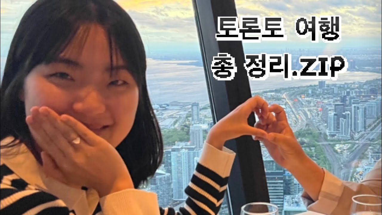 Ep. 46 엄마,아빠가 캐나다에 오면 생기는 일(토론토 여행코스, 꿀팁)