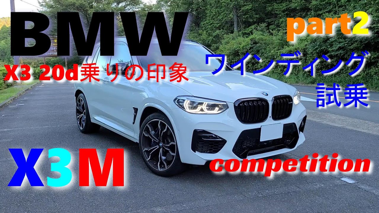 BMW X3 Mコンペティション（competition）レビューPart2ワインディング編