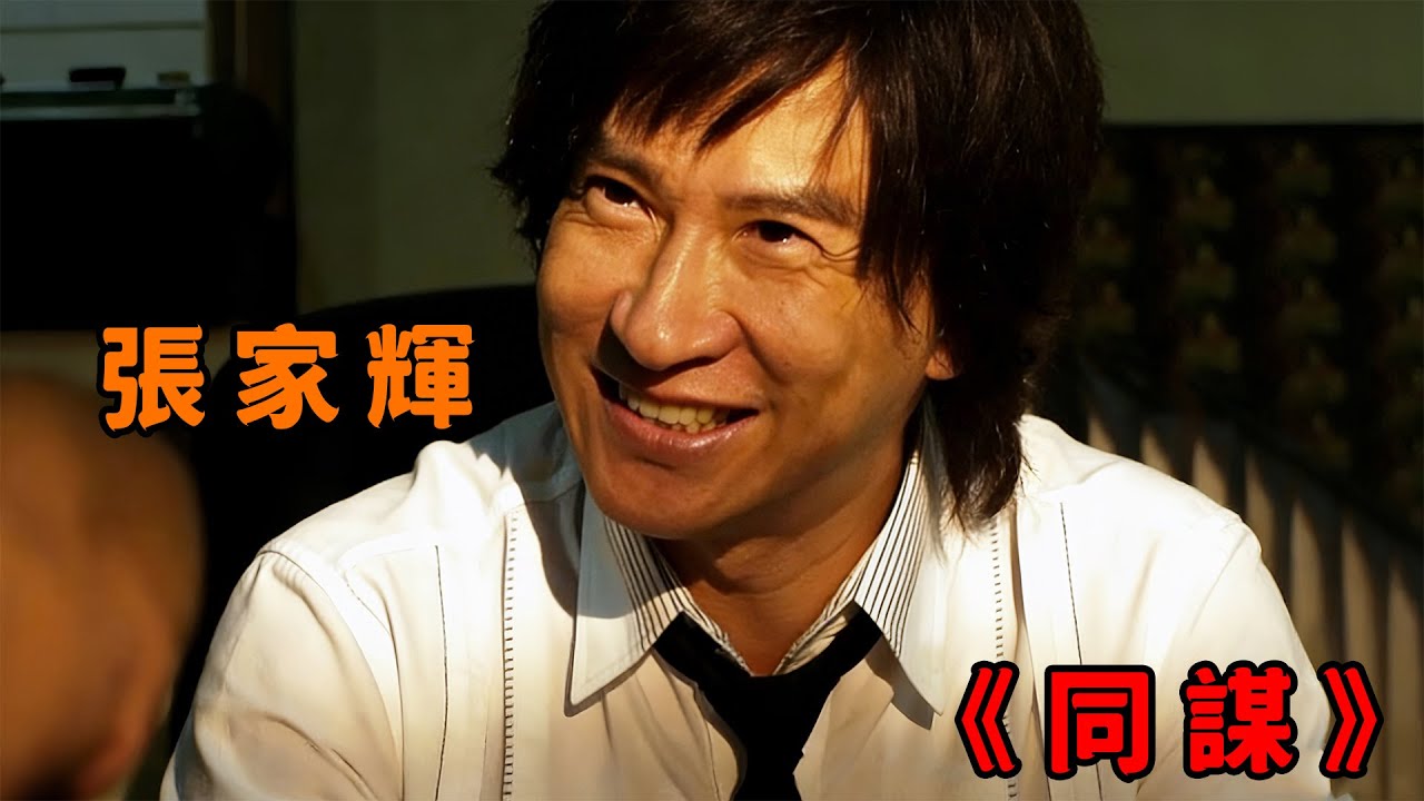 “張家輝”受託調查命案，豈料惹上殺身之禍，甚至黑白兩道聯合追殺
