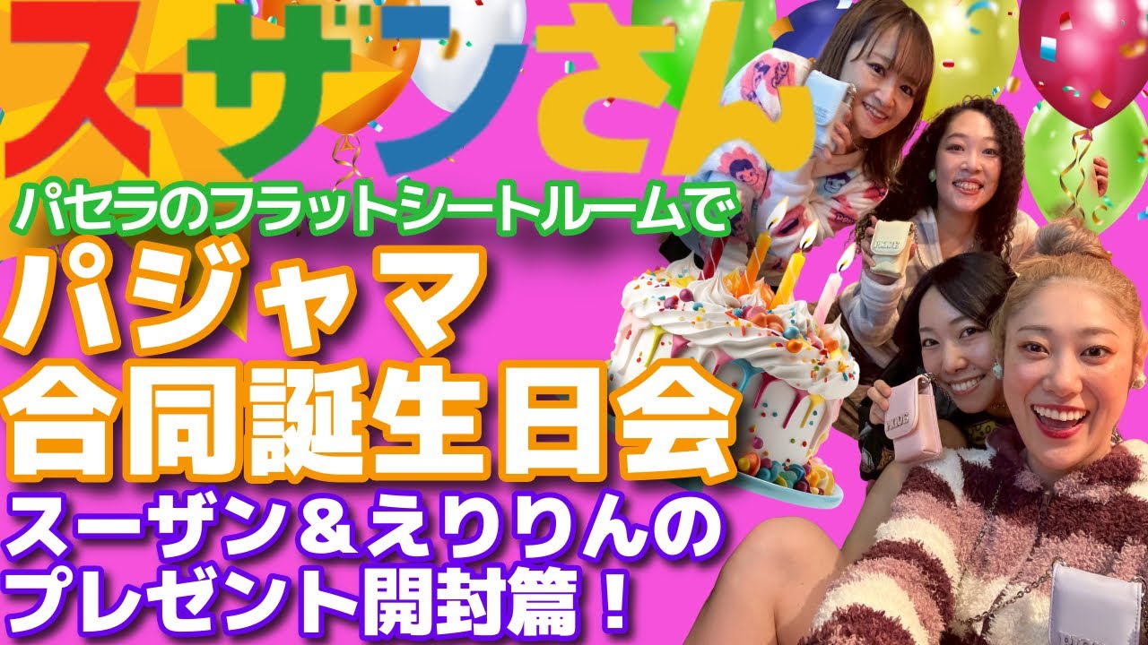 スーザンさん101 パセラで合同誕生日会:前編🩷🎉パジャマに着替えてパジャマ女子会だぁ🎀🧶✨