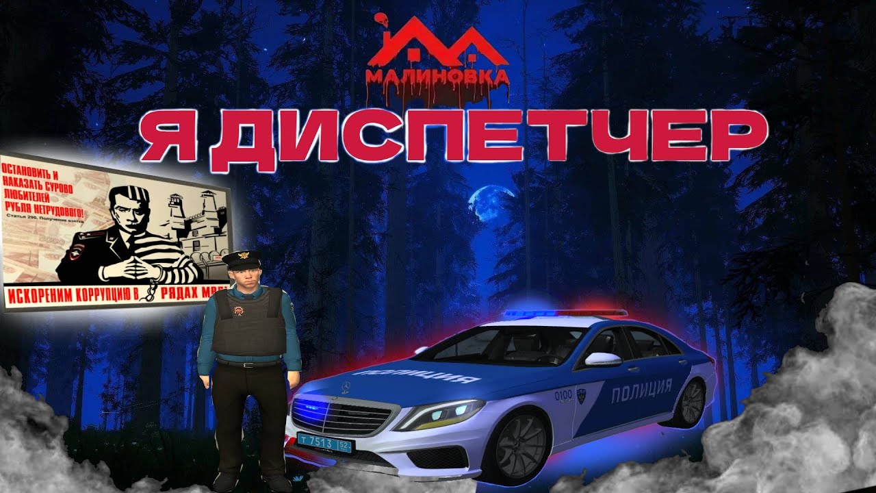 ИГРА ОТ ЛИЦА ДИСПЕТЧЕРА В МАЛИНОВКА РП GTA CRMP