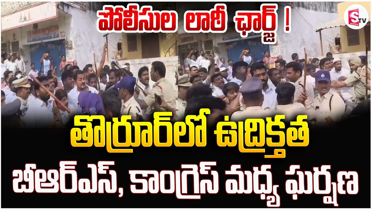 తొర్రూర్ లో  బీఆర్ఎస్, కాంగ్రెస్ మధ్య ఘర్షణ | Clash Between BRS and Congress | SumanTV Vali