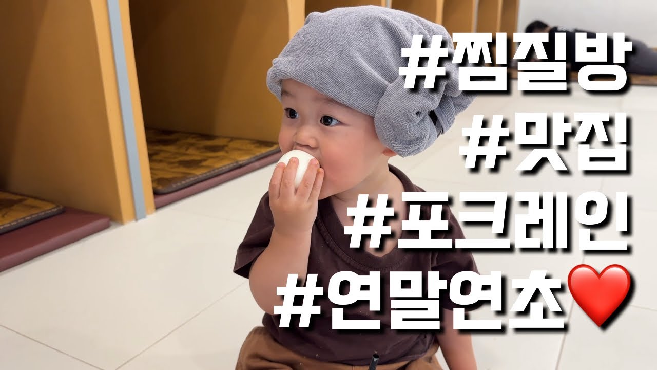 ep.54 짱복이랑 첫 이자카야🥹❤️ , 겨울엔 역시 찜질방 , 연말 맛집투어 , 엄빠랑 잘 다녀줘서 고마워 짱복아 👶🏻
