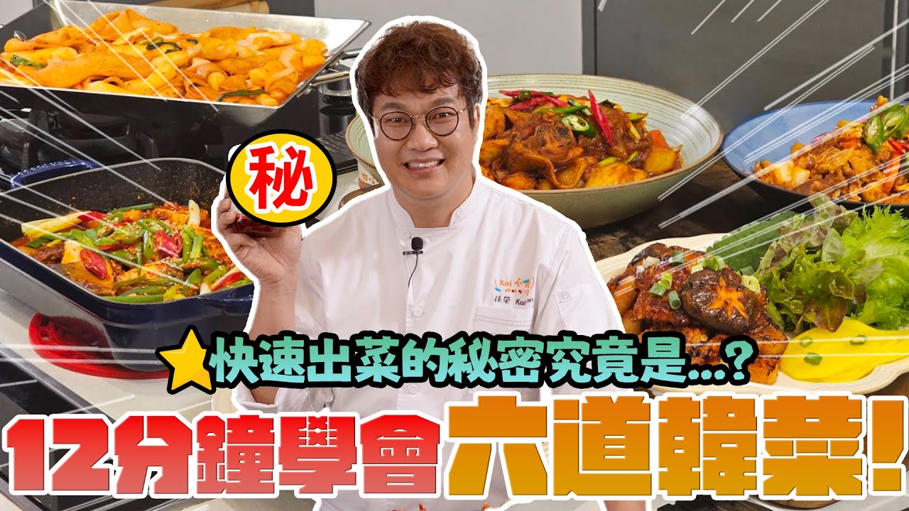 孫榮Kai伙了-12分鐘完成六道經典韓菜??家有大廚道地韓菜輕鬆上桌👨‍🍳炒肉烤肉、拌飯拌麵、炒年糕都可用一匙的經典醬料誕生⁉️