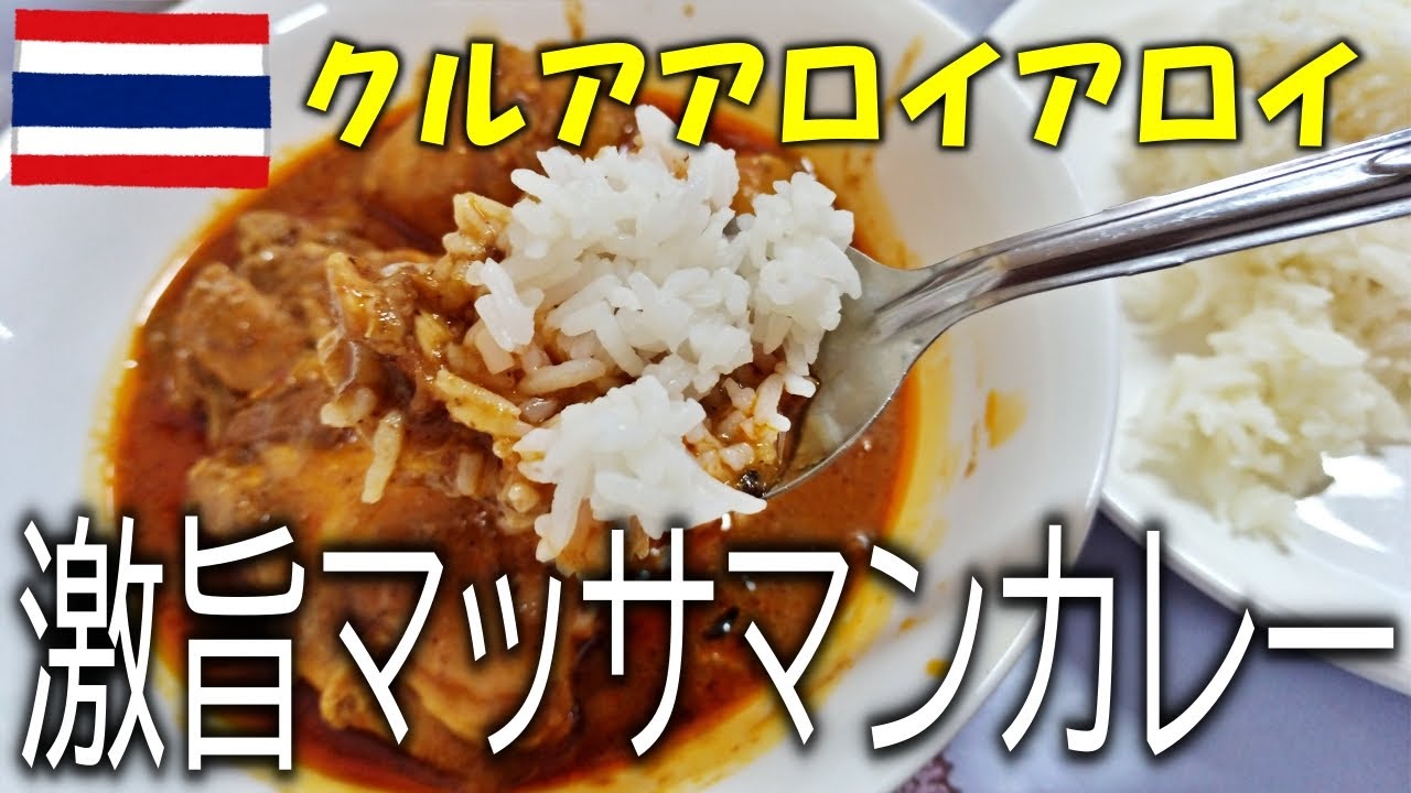 【バンコクひとり旅】マッサマンカレーの名店、クルアアロイアロイに行ってみた！