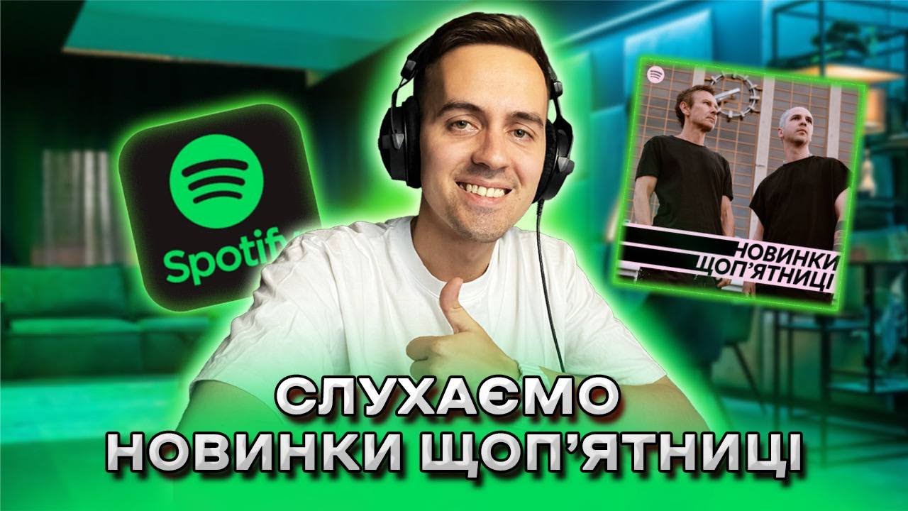СЛУХАЄМО НОВИНКИ ЩОП'ЯТНИЦІ НА SPOTIFY | 18.07