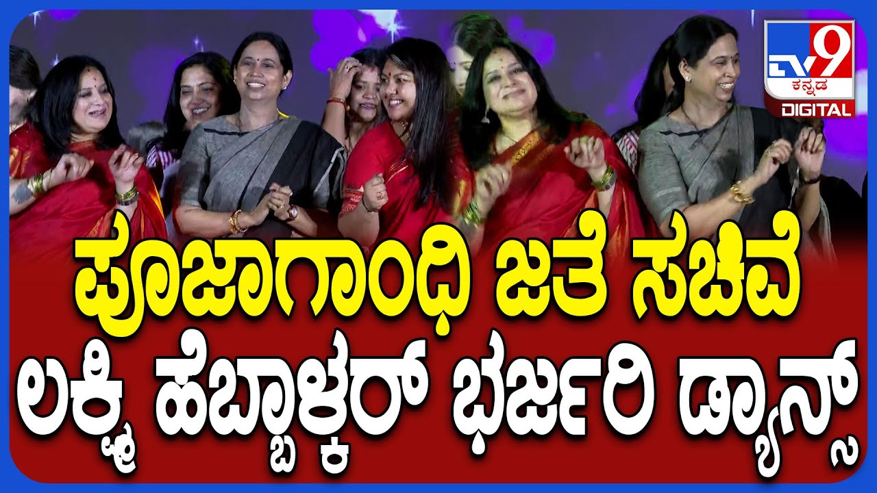Lakshmi Hebbalkar Dance: ಶಕ್ತಿ ಸಂಜೆ ಸೀರೆ ವಾಕಥಾನ್ ಕಾರ್ಯಕ್ರಮದಲ್ಲಿ ಸಚಿವೆ ಡ್ಯಾನ್ಸ್ |#TV9D