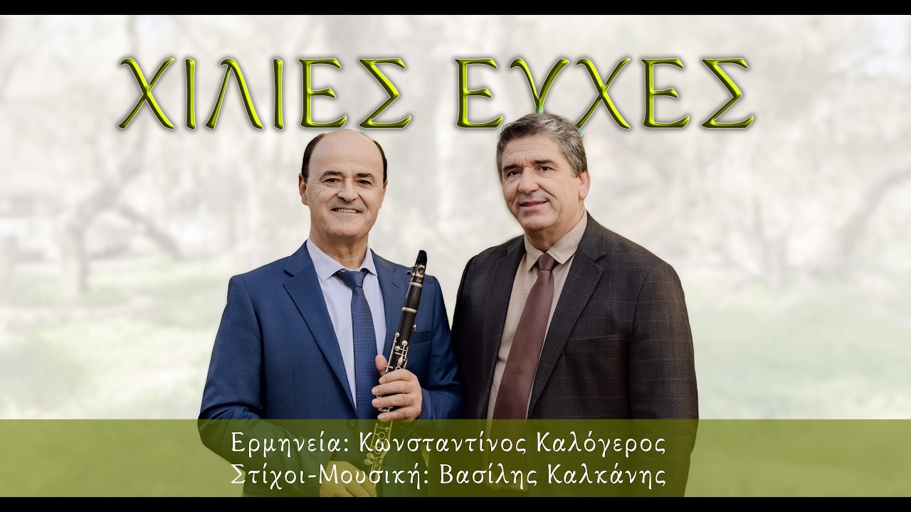 Κωνσταντίνος Καλόγερος – Χίλιες Ευχές  Στίχοι & Μουσική: Βασίλης Καλκάνης (Official Video 4K)