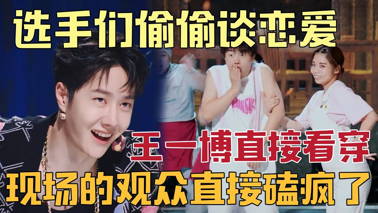 王一博磕疯啦，居然有选手偷偷谈恋爱，王一博一眼就发现了，现场的观众都纷纷起哄，现场气氛直接拉满！【#这就是街舞 】#kpop #王一博  #张艺兴  #这就是街舞