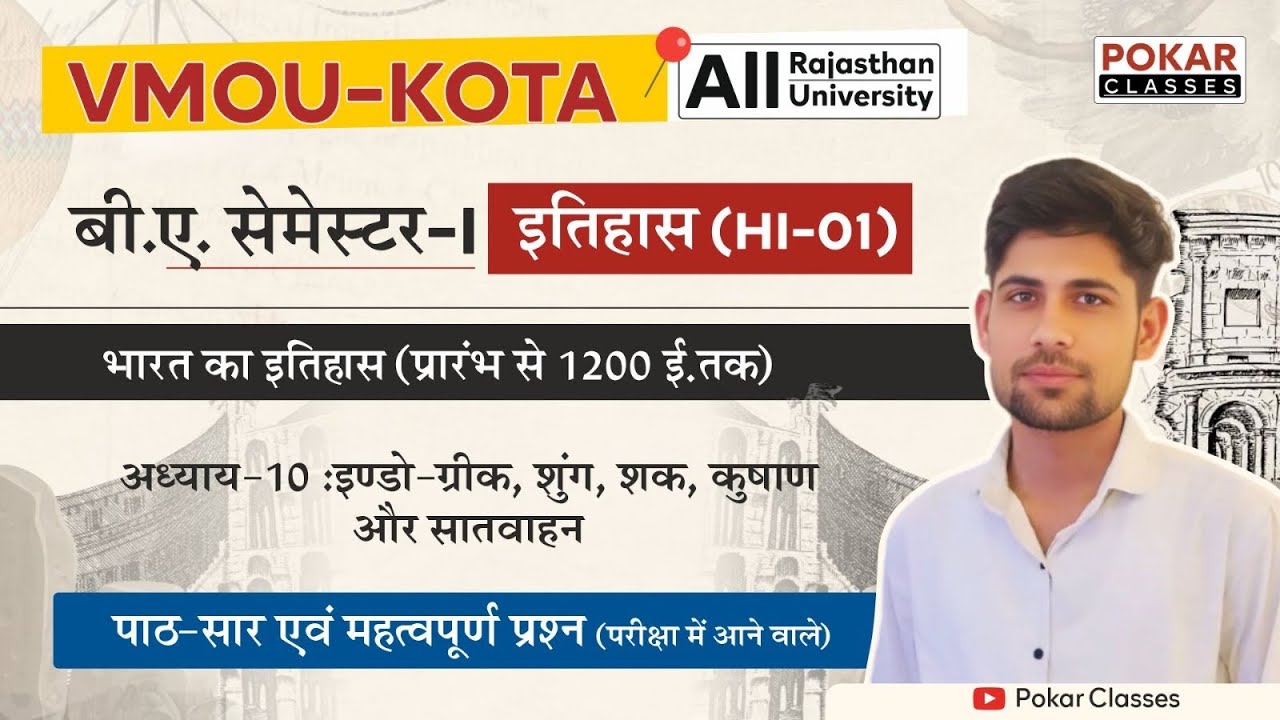 HI-01| Vmou BA Semester- I History अध्याय 10 इण्डो-ग्रीक, शुंग, शक, कुषाण, और सातवाहन|  #vmoukota