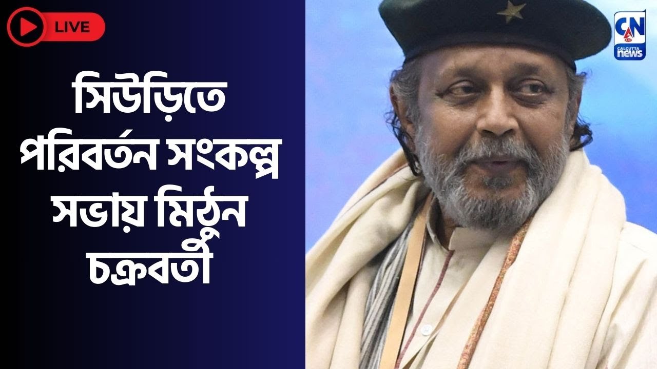 LIVE 🔴  ।   সিউড়িতে পরিবর্তন সংকল্প সভায় মিঠুন চক্রবর্তী