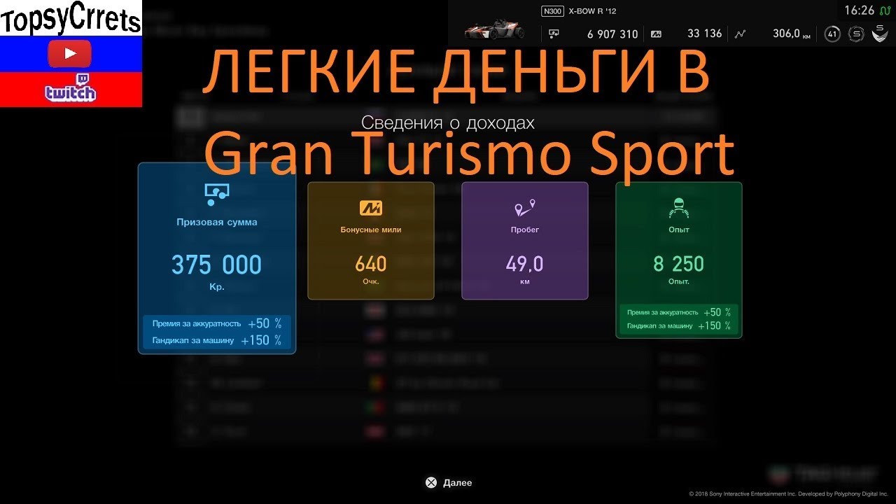 КАК ЗА 12 МИНУТ ЗАРАБОТАТЬ 375 000 | Gran Turismo Sport