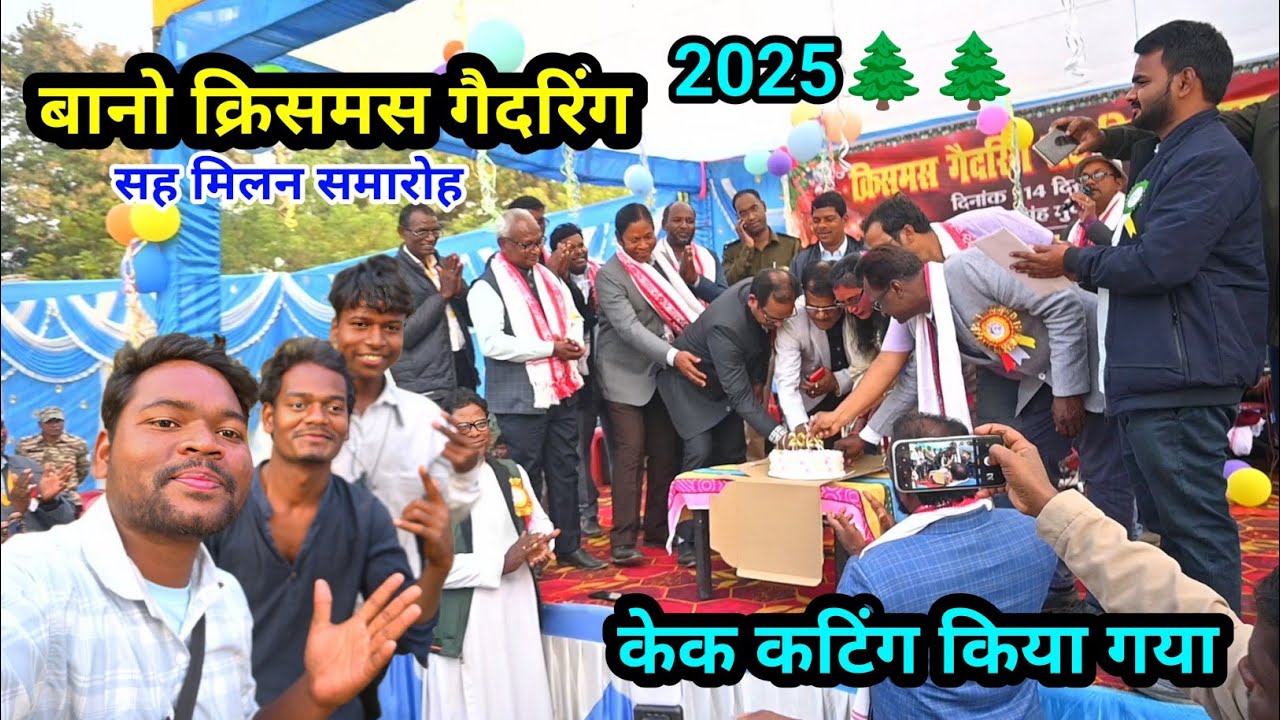बानो क्रिसमस गैदरिंग(2025) केक कटिंग किया गया Christmas gathering vlog video Bano @josphinavlogs 