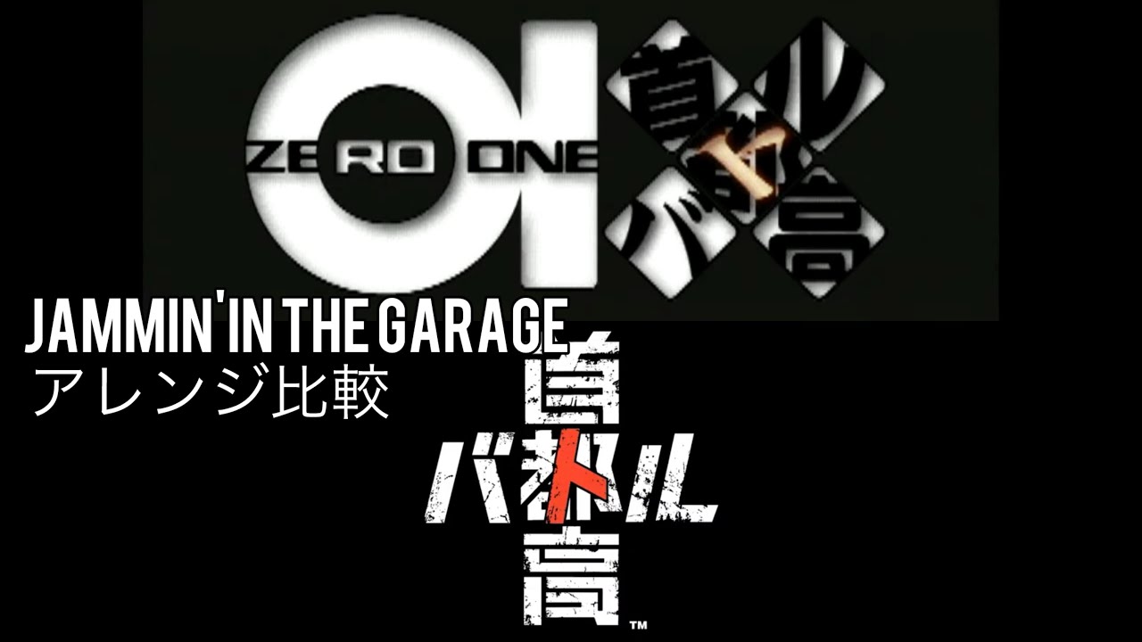 首都高バトルBGM ｢Jammin'in The Garage｣アレンジ聴き比べ