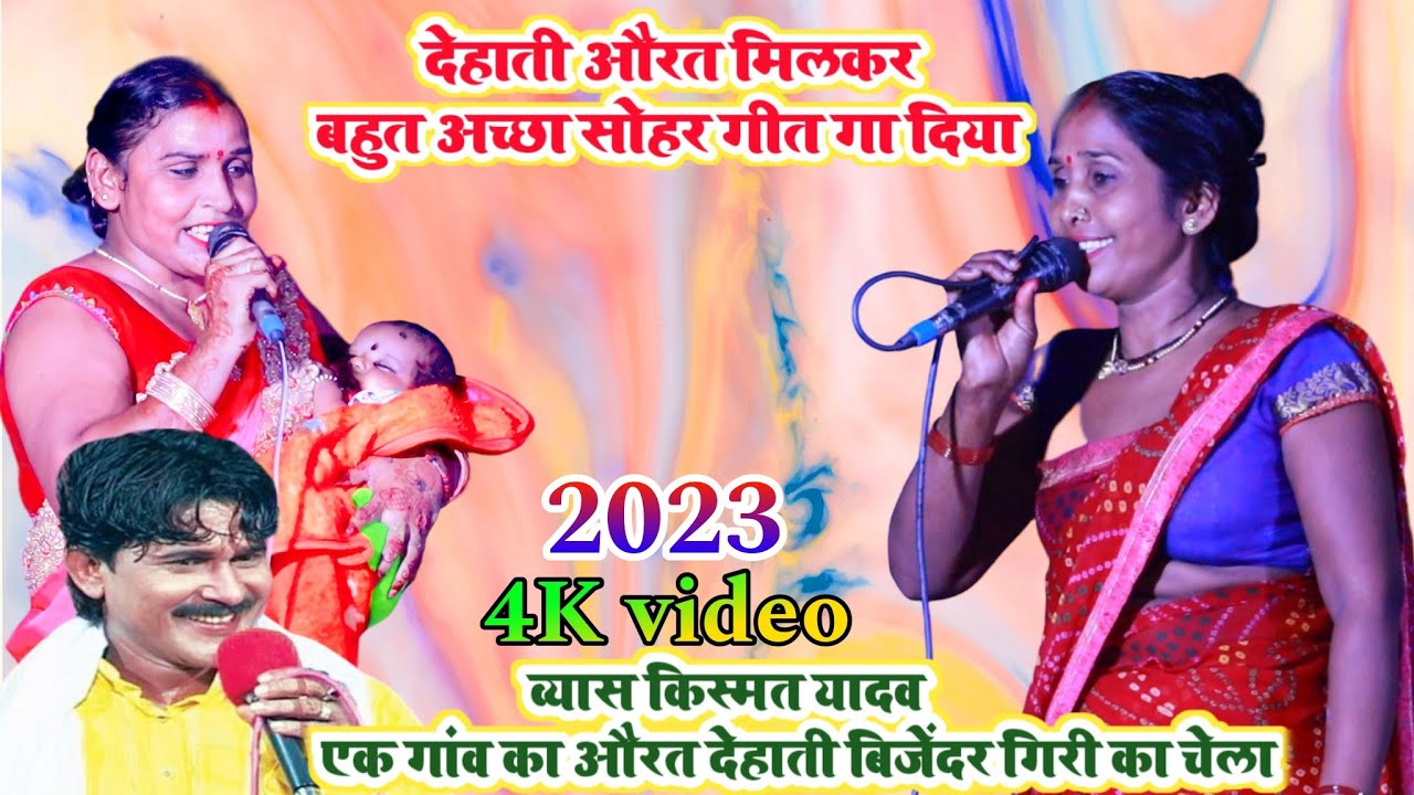 व्यास किस्मत यादव एक देहाती गांव का औरत मिलकर बहुत अच्छा सोहर गीत गा दिया बिजेंदर गिरी का गांव में