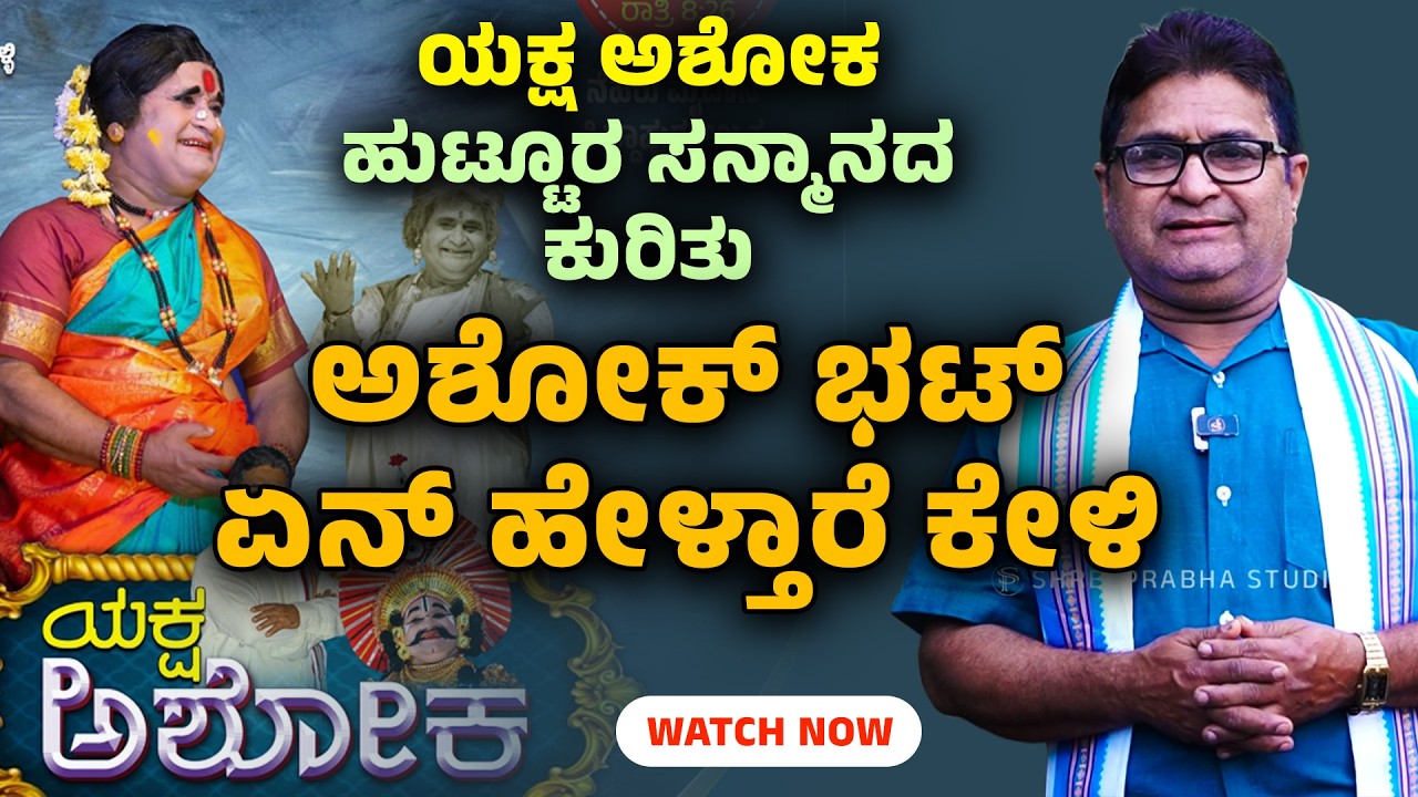 ಯಕ್ಷ ಅಶೋಕ - ಅಶೋಕ ಭಟ್ ಸಿದ್ದಾಪುರ ಇವರಿಗೆ ಹುಟ್ಟೂರ  ಸನ್ಮಾನ - ಈ  ಕುರಿತು ಅಶೋಕ್ ಭಟ್ ಅವರು ಏನ್ ಹೇಳ್ತಾರೆ ಕೇಳಿ