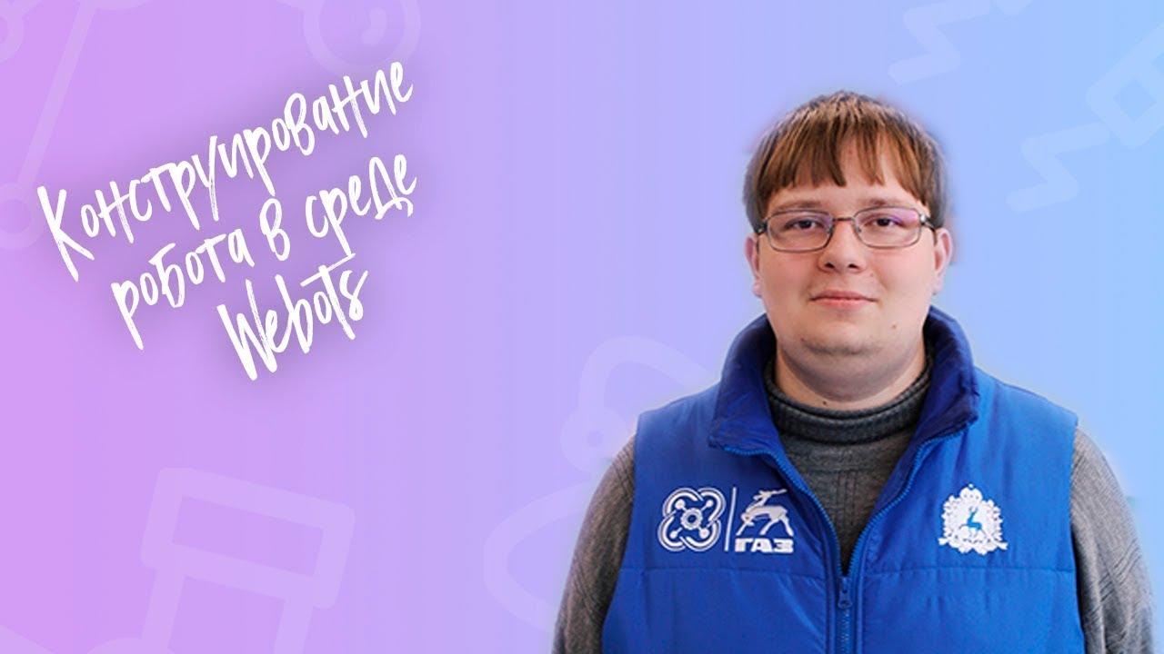 Мастер-класс «Конструирование робота в среде Webots», часть 2