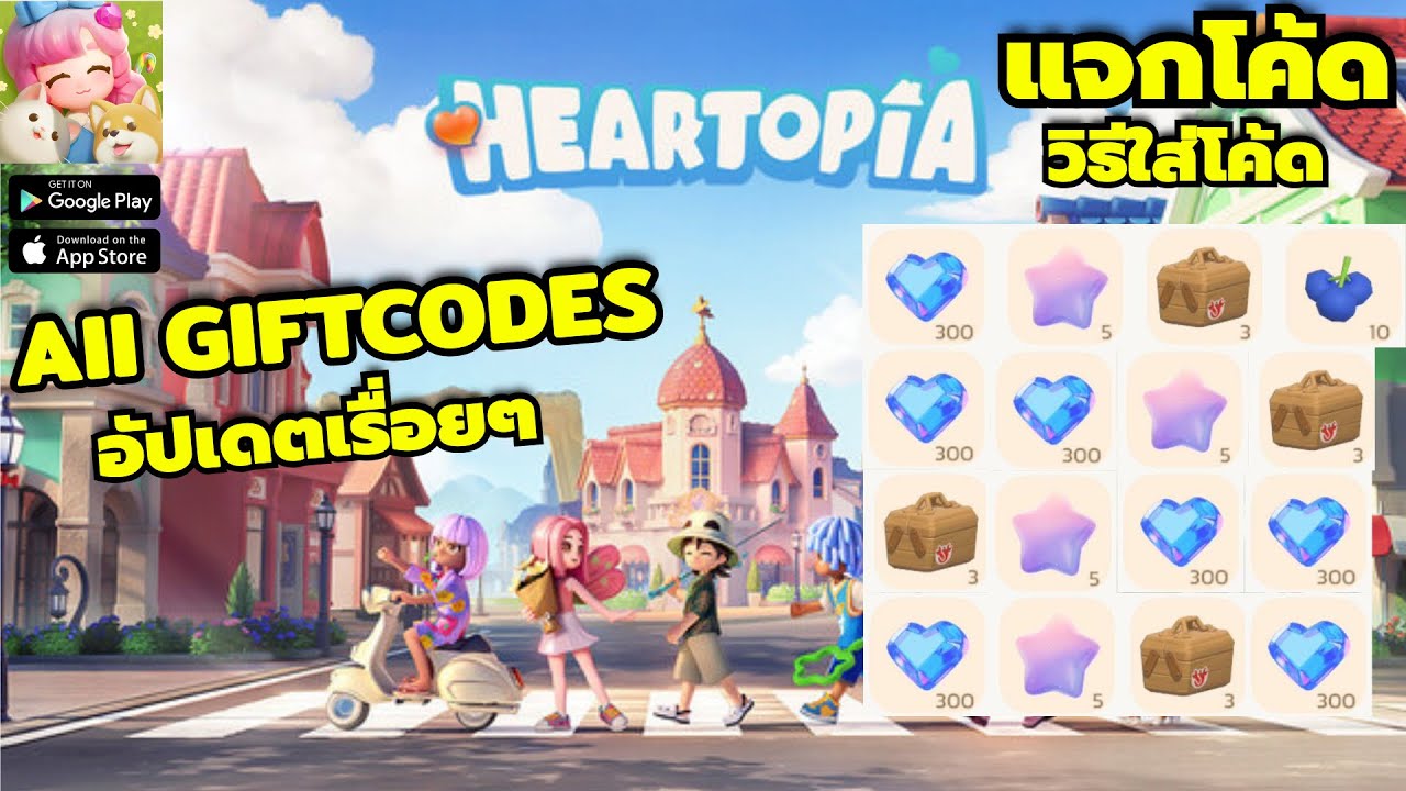Heartopia แจกโค้ด วิธีใส่โค้ด รับไอเทมฟรีเพียบ ผู้เล่นใหม่ห้ามพลาด!! | All Gift Codes Heartopia
