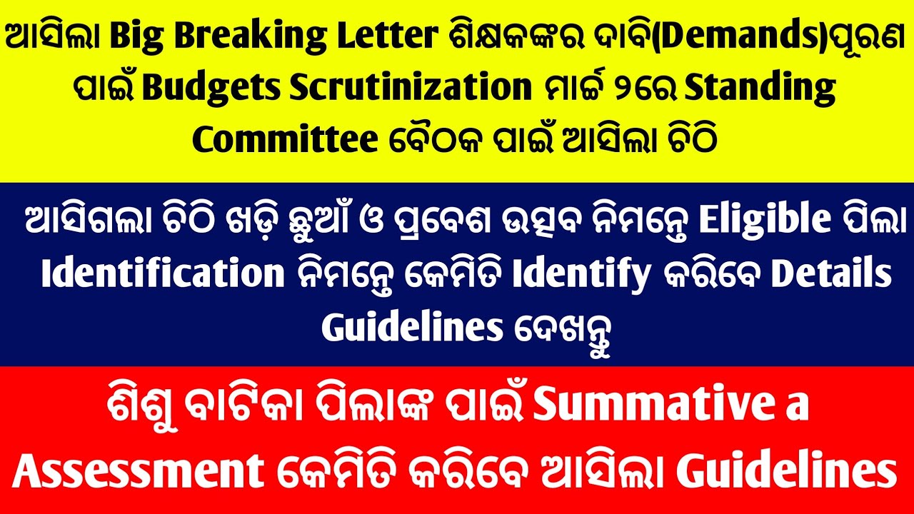 ଶିକ୍ଷକଙ୍କର ଦାବି(Demands)ପୂରଣପାଇଁ Budgets Scrutinization ମାର୍ଚ୍ଚ ୨ରେ StandingCommittee ବୈଠକ ପାଇଁ ଚିଠି