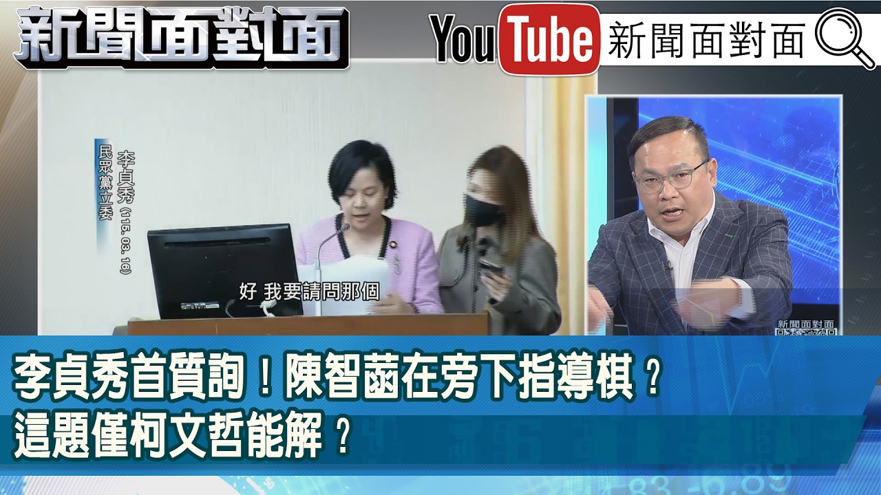 精彩片段》李貞秀首質詢！陳智菡在旁下指導棋？這題僅柯文哲能解？【新聞面對面】2026.03.16
