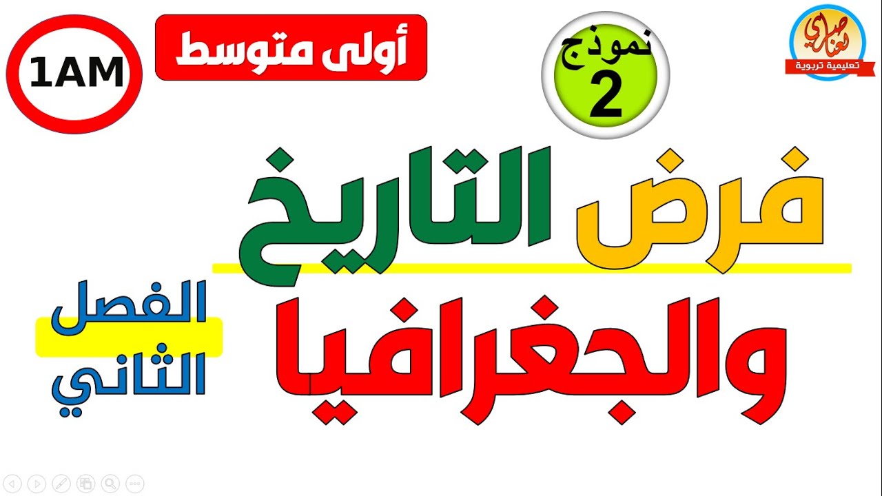 فرض الفصل الثاني في التاريخ والجغرافيا للفصل الثاني السنة الأولى متوسط