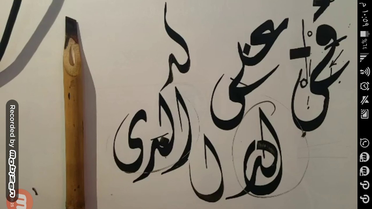 (في -على - الذي ) بالخط الديواني .. الاستاذ سراج العمري