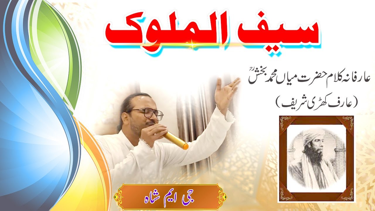 Saif Ul Malook - Kalam Mian Muhamamd Baksh by GM Shah