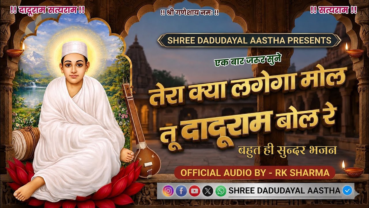 तेरा क्या लगेगा मोल तू दादूराम बोल रे । Tera Kya Lagega Mol Tu Daduram Bol Re | Dadu Dayal Bhajan 