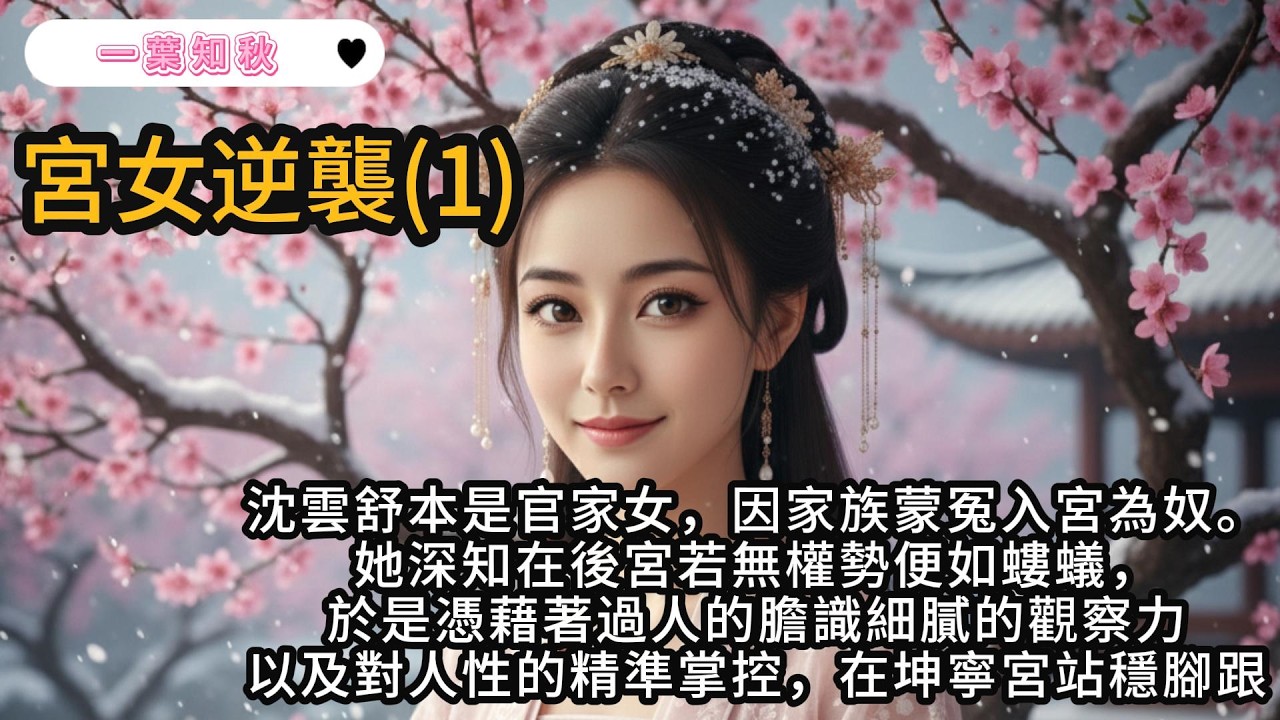 我攏了攏身上那件洗得發白的藏青色棉襖，手凍得跟紅蘿蔔似的，卻還是穩穩地托著炭盆：「知道了，小栗子，你那腰帶鬆了，趕緊繫好，要是給公公瞧見你這邋遢樣，看誰剝誰的皮。」#古風小說 #逆襲 #爽文 #連載