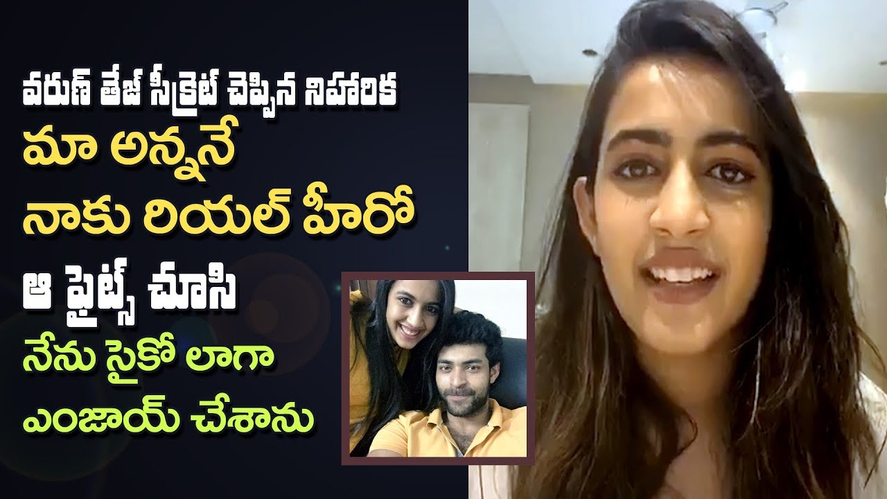 Niharika Konidela Reveals Her Secrets About Varun Tej || Fighting With Her Brother Varun Tej