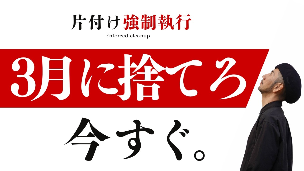 【捨て活・強制執行#1】3月中に捨てない人は一生片付きません