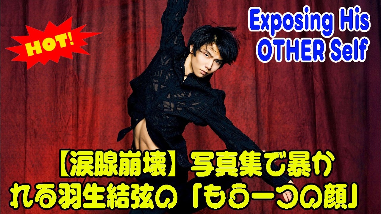 【涙腺崩壊】写真集で暴かれる羽生結弦の「もう一つの顔」| Exposing His OTHER Self
