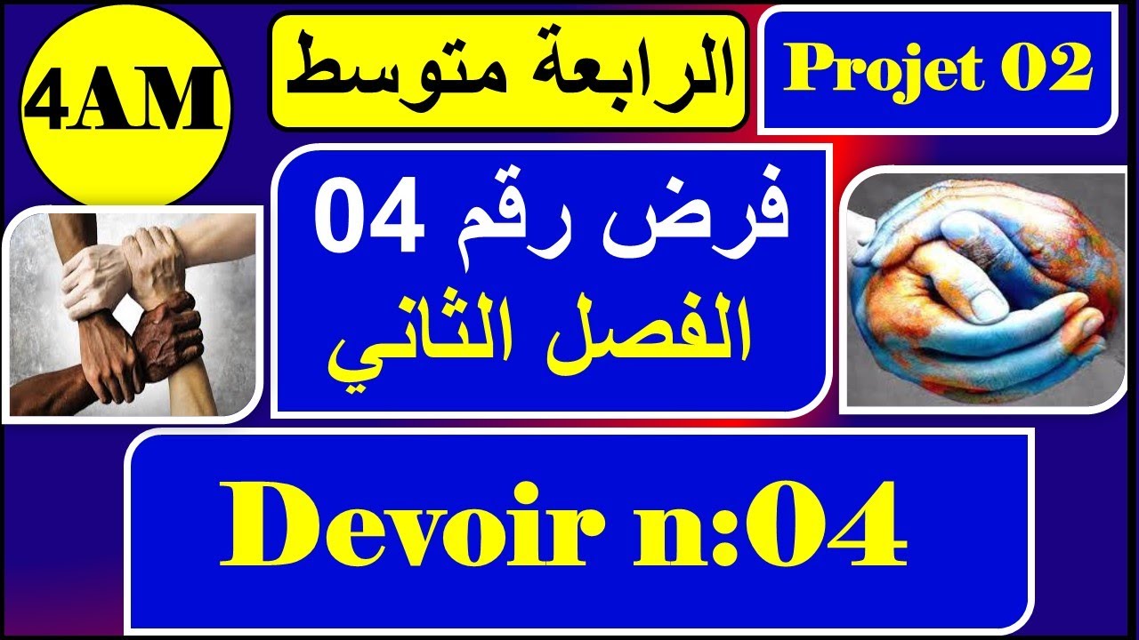 فرض رقم 04 - رابعة متوسط - devoir n 04