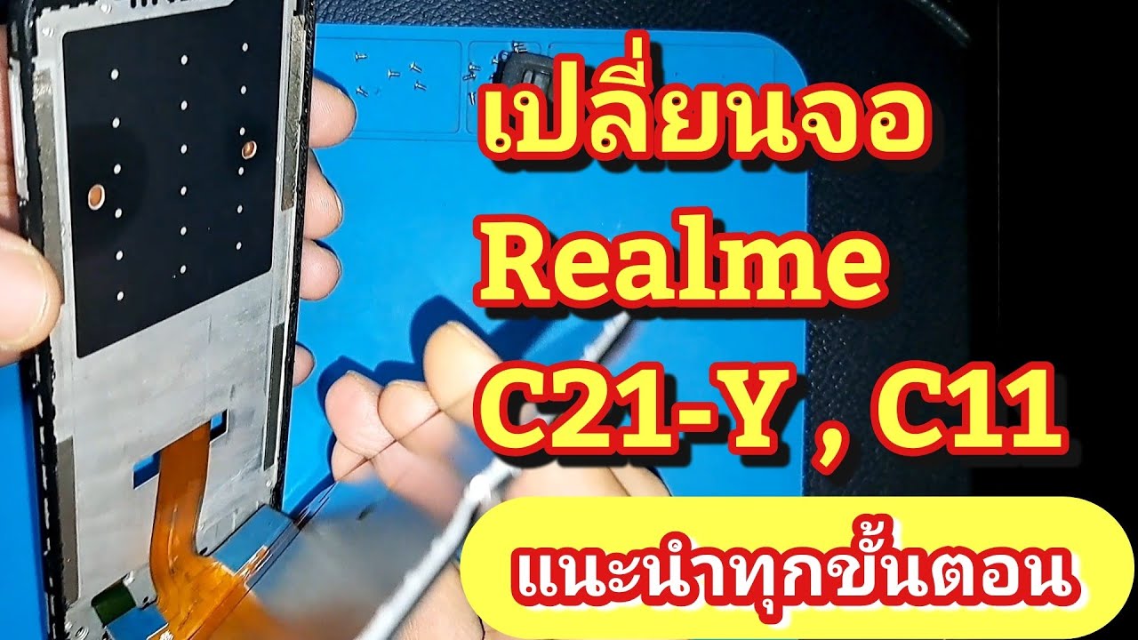 เปลี่ยนจอ realme c21-y C11 2021 ด้วยตัวเอง แนะนำทุกขั้นตอน
