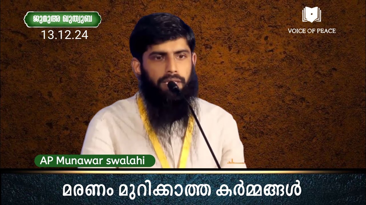 മരണം മുറിക്കാത്ത കർമ്മങ്ങൾ - AP Munawar swalahi