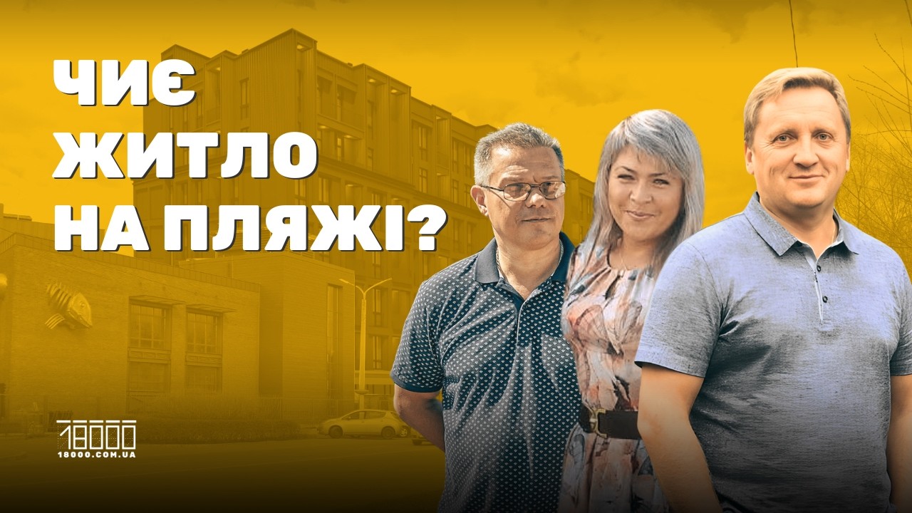 Хто і що стоїть за будівництвом нового апарт-готелю на черкаському пляжі?