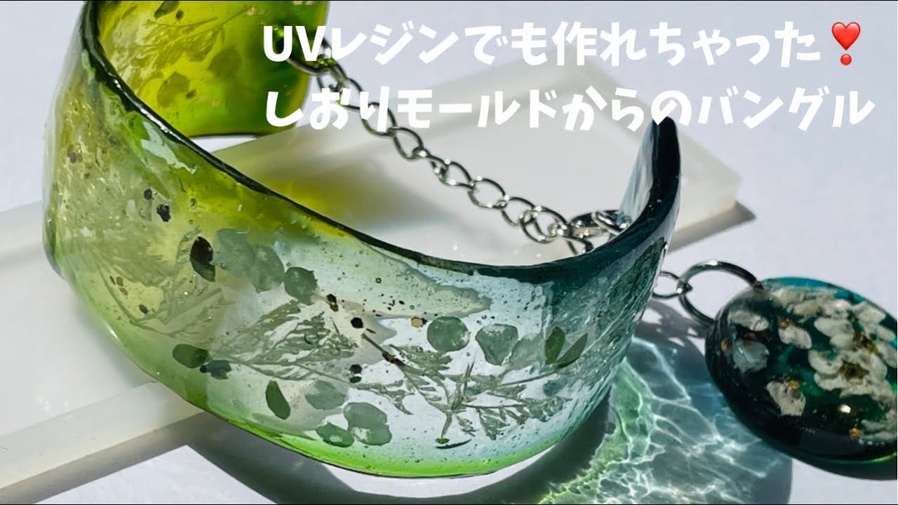 〈レジン〉実験☆しおりからバングルへ