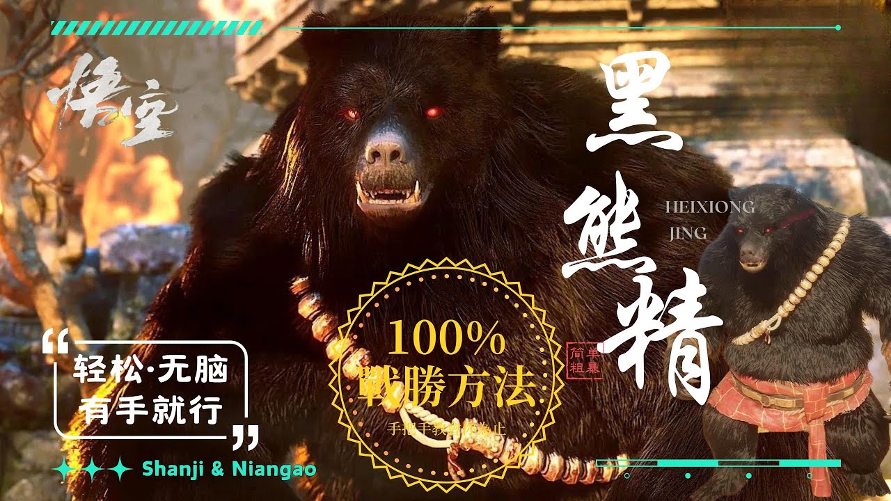 100%擊敗黑熊精的打法...(頂級輪椅流、適合一切手殘黨、包教包會、高手免看) #黑神话悟空 #wukong  | 山雞與年糕  Shanji & Niangao