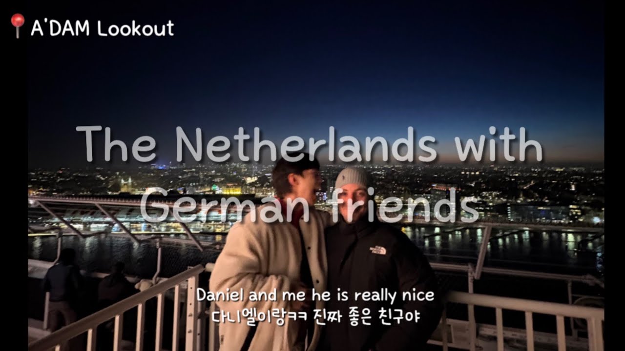 네덜란드에서 독일 친구들과 한바탕 The Netherlands with german friends