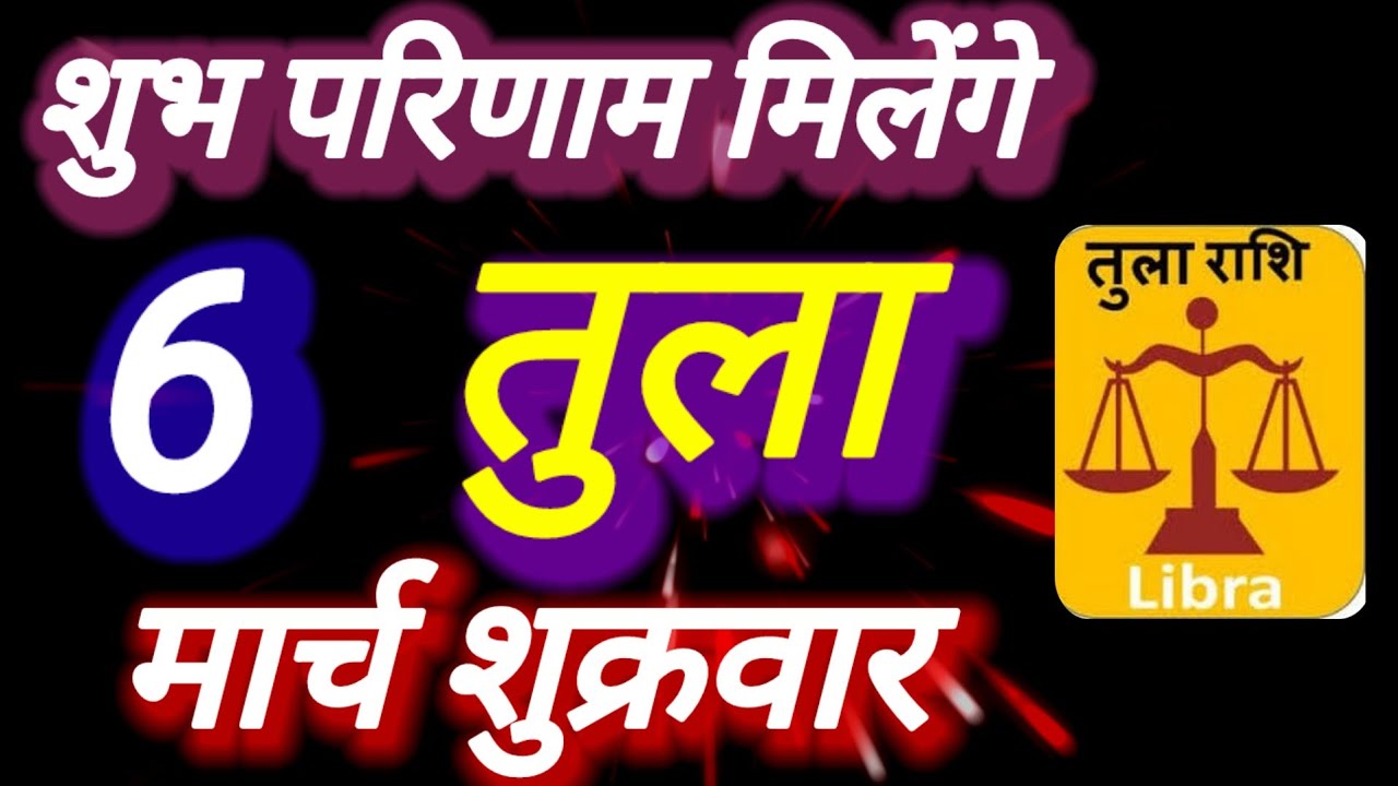 तुला राशि, शुभ परिणाम मिलेंगे, 6 मार्च 2026, Tula Rashi 